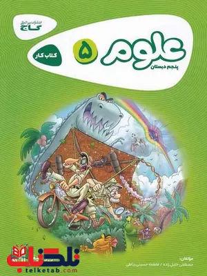 علوم پنجم دبستان کارپوچینو گاج علوم پنجم دبستان کارپوچینو گاج