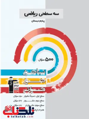 سه سطحی ریاضی پنجم قلم چی