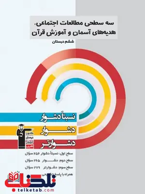 سه سطحی مطالعات اجتماعی و هدیه آسمانی ششم قلم چی