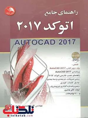 راهنمای جامع اتوکد 2017 حیدری مقدم