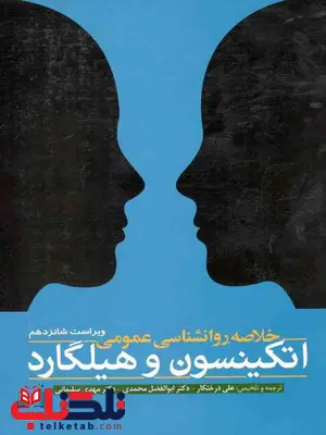 خلاصه روانشناسی عمومی اتکینسون و هیلگارد ابن سینا خلاصه روانشناسی عمومی اتکینسون و هیلگارد ابن سینا