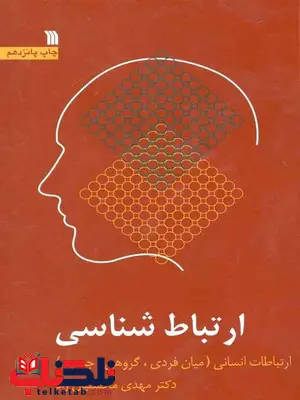 ارتباط شناسی نویسنده مهدی محسنیان راد ارتباط شناسی نویسنده مهدی محسنیان راد