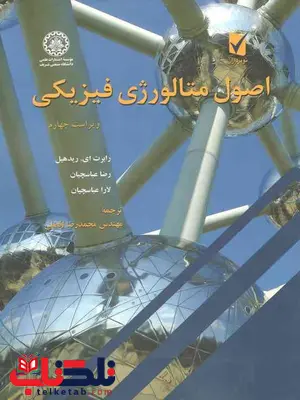 اصول متالوژی فیزیکی ریدهیل افضلی نورپردازان اصول متالوژی فیزیکی ریدهیل افضلی نورپردازان