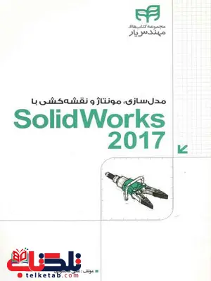 Solid Works2017 محمودی مهندس یار Solid Works2017 محمودی مهندس یار