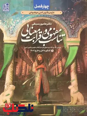 چهار فصل تناسب مفهومی و قرابت معنایی هامون سبطی دریافت چهار فصل تناسب مفهومی و قرابت معنایی هامون سبطی دریافت