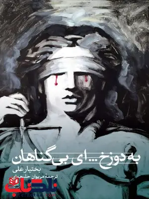 به دوزخ ... ای بی گناهان اثر بختیار علی ترجمه مریوان حلبچه ای به دوزخ ... ای بی گناهان اثر بختیار علی ترجمه مریوان حلبچه ای