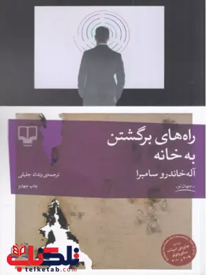راه های برگشتن به خانه نویسنده آله خاندرو سامبرا ترجمه ونداد جلیلی راه های برگشتن به خانه نویسنده آله خاندرو سامبرا ترجمه ونداد جلیلی