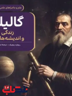  کتاب گالیله اثر ریچارد پنچیک ترجمه اسماعیل حضرتی