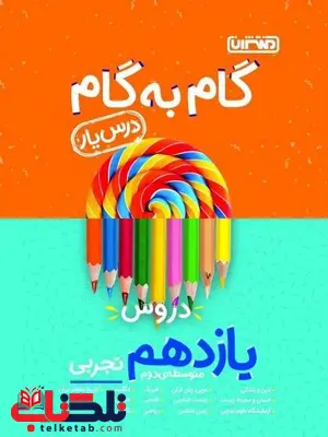 راهنمای گام به گام دروس یازدهم تجربی منتشران