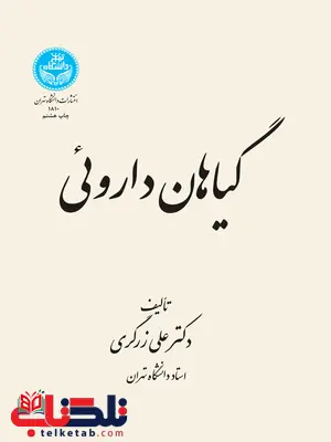 گیاهان دارویی نویسنده علی زرگری گیاهان دارویی نویسنده علی زرگری