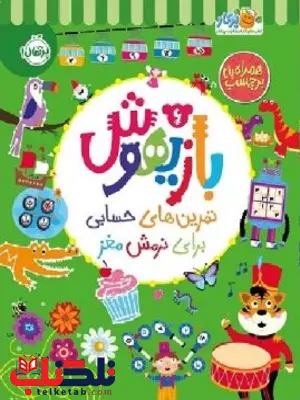بازیهوش 6: تمرینهای حسابی برای نرمش مغز اثر بکی ویلسون بازیهوش 6: تمرینهای حسابی برای نرمش مغز اثر بکی ویلسون