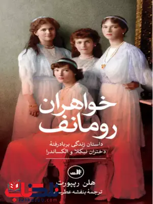 خواهران رومانف اثر هلن رپپورت ترجمه عطرسائی خواهران رومانف اثر هلن رپپورت ترجمه عطرسائی