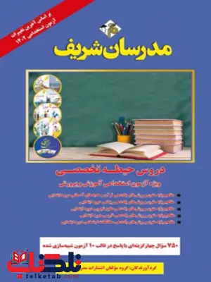 دروس حیطه تخصصی ویژه آزمون استخدامی آموزش و پرورش مدرسان شریف