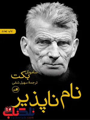 نام ناپذیر اثر ساموئل بکت ترجمه سهیل سمی 