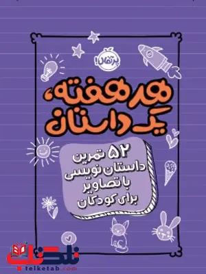 هر هفته یک داستان !۵۲ تمرین داستان نویسی با تصاویر برای کودکان اثر اند دات