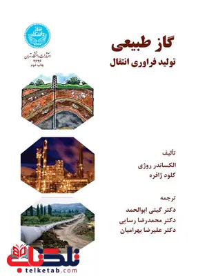 گاز طبیعی تولید فراوری انتقال ژافره ترجمه دکتر گیتی ابوالحمد گاز طبیعی تولید فراوری انتقال ژافره ترجمه دکتر گیتی ابوالحمد
