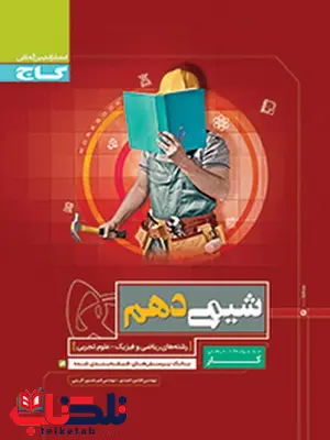 کتاب کار شیمی دهم گاج کتاب کار شیمی دهم گاج