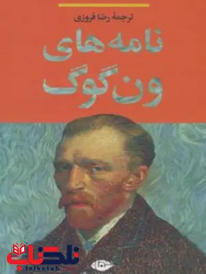 نامه های ون گوگ مترجم رضا فروزی