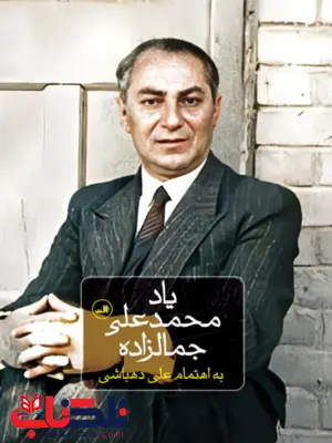یاد محمد علی جمالزاده اثر علی دهباشی 