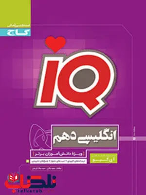 IQ انگلیسی دهم گاج IQ انگلیسی دهم گاج