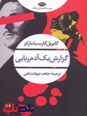 گزارش یک آدم ربایی نویسنده گابریل گارسیا مارکز مترجم جاهد جهانشاهی