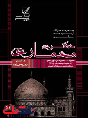 مجموعه سوالات سراسری دکتری معماری عصر کنکاش مجموعه سوالات سراسری دکتری معماری عصر کنکاش