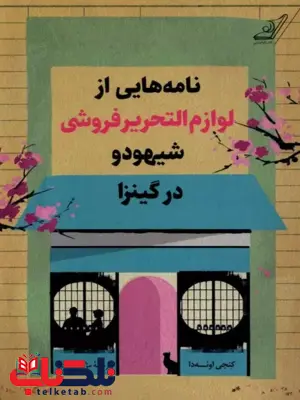 نامه‌هایی‌ از لوازم‌ التحریر فروشی شیهودو در کینزا اثر کنجی اوئه دا ترجمه رنجبر 