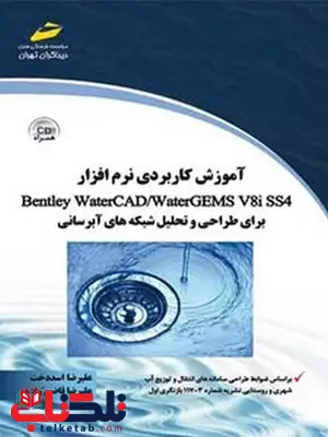 آموزش کاربردی نرم افزار برای طراحی و تحلیل شبکه های آبرسانی نویسنده علیرضا اسددخت و علیرضا قاضی زاده