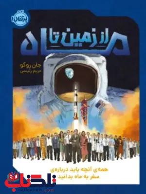 از زمین تا ماه همهی آنچه باید دربارهی سفر به ماه بدانید اثر جان روکو ترجمه رئیسی از زمین تا ماه همهی آنچه باید دربارهی سفر به ماه بدانید اثر جان روکو ترجمه رئیسی