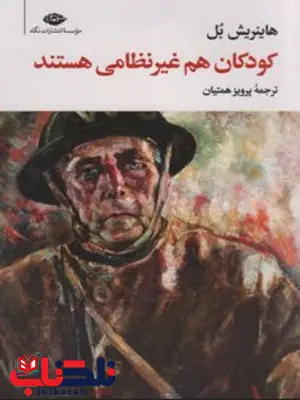 کودکان هم غیرنظامی هستند نویسنده هاینریش بل مترجم پرویز همتیان