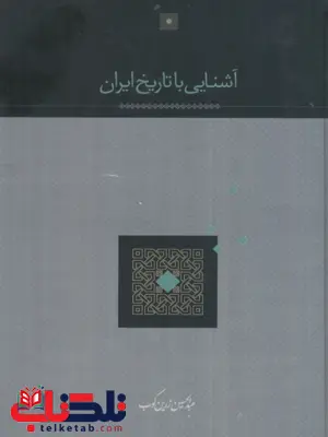 آشنایی با تاریخ ایران اثر عبدالحسین زرین کوب