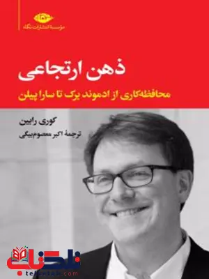 ذهن ارتجاعی (محافظه کاری از ادموند برک تا سارا پیلن ) نویسنده  کوری رابین مترجم  اکبر معصوم بیگی
