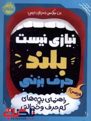 نیازی نیست بلند حرف بزنی راهنمای بچه های کم حرف و خجالتی اثر بروکس ترجمه رئیسی نیازی نیست بلند حرف بزنی راهنمای بچه های کم حرف و خجالتی اثر بروکس ترجمه رئیسی