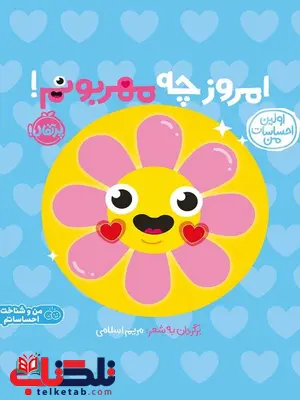 اولین احساسات من امروز چه مهربونم اثر دی کی ترجمه مریم اسلامی اولین احساسات من امروز چه مهربونم اثر دی کی ترجمه مریم اسلامی
