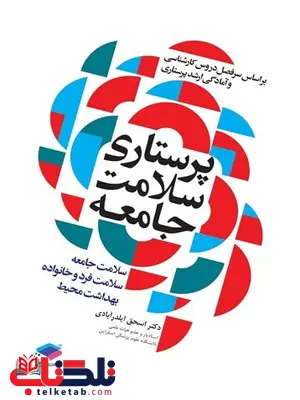 پرستاری سلامت جامعه ایلدر آبادی پرستاری سلامت جامعه ایلدر آبادی
