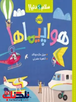 سلام دنیا هواپیماها اثر مک دونالد ترجمه حضرتی سلام دنیا هواپیماها اثر مک دونالد ترجمه حضرتی