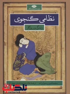 نظامی گنجوی زندگانی و روزگار نویسنده محمد امین رسول زاده مترجم غلامرضا طباطبایی