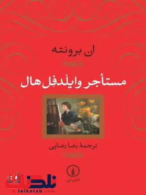 مستاجر وایلدفل هال اثر آن برونته ترجمه رضایی