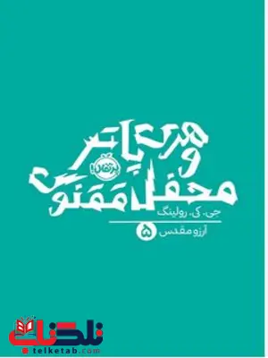 کتاب هری پاتر و محفل ققنوس اثر جی کی رولینگ ترجمه ارزو مقدس