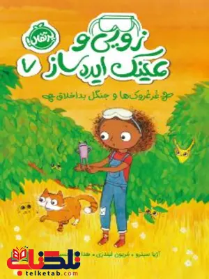 زویی و عینک ایدهساز 7 غُرغُروکها و جنگل بداخلاق اثر سیترو ترجمه نژاد حسینیان زویی و عینک ایدهساز 7 غُرغُروکها و جنگل بداخلاق اثر سیترو ترجمه نژاد حسینیان