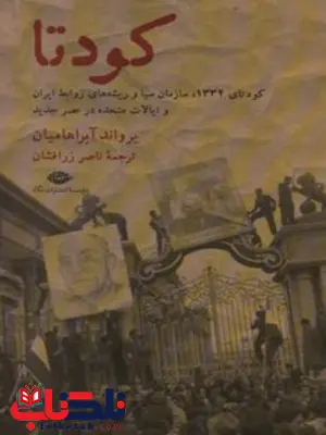 کودتا نویسنده یرواند آبراهامیان مترجم ناصر زرافشان