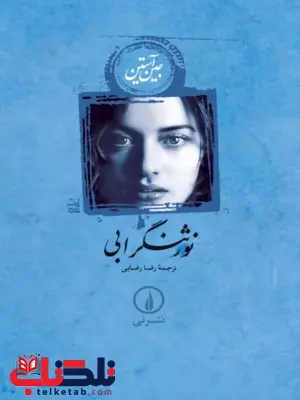 نورثنگر ابی اثر جین آستین ترجمه رضایی 