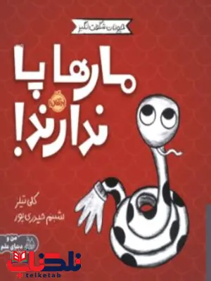 مارها پا ندارند اثر کلی تیلز ترجمه حیدری پور مارها پا ندارند اثر کلی تیلز ترجمه حیدری پور
