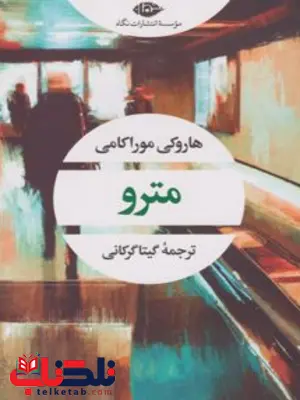 مترو نویسنده هاروکی موراکامی مترجم گیتا گرکانی