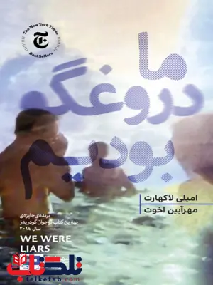ما دروغگو بودیم اثر امیلی لاکهارت ترجمه مهرآیین اخوت
