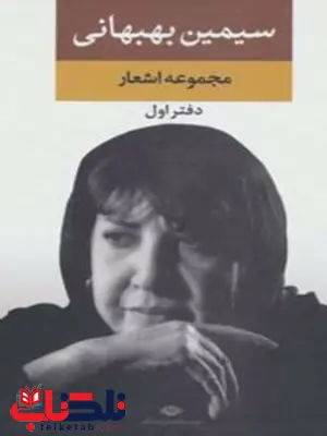 مجموعه اشعار سیمین بهبهانی