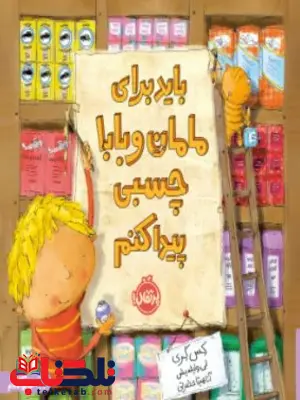 باید برای مامان و بابا چسبی پیدا کنم اثر گری ترجمه حضرتی باید برای مامان و بابا چسبی پیدا کنم اثر گری ترجمه حضرتی