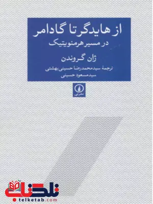 از هایدگر تا گادامر اثر ژان گروندن ترجمه مجموعه ای از نویسندگان
