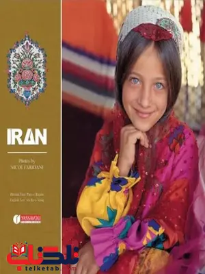 ایران در یک نگاه اثر پرویز رجبی مترجم سونیا رضاپور- علیرضا وثیق ایران در یک نگاه اثر پرویز رجبی مترجم سونیا رضاپور- علیرضا وثیق