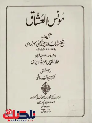 مونس العشاق اثر عمادالدین عربشاه یزدی ترجمه هروی مونس العشاق اثر عمادالدین عربشاه یزدی ترجمه هروی